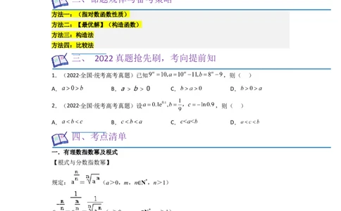 考点06指数函数（7种题型2个易错考点）（原卷版）_02高考数学_新高考复习资料_2024年新高考资料_一轮复习资料_一轮复习讲义2024年高考数学复习全程规划（新高考）_核心考点讲义