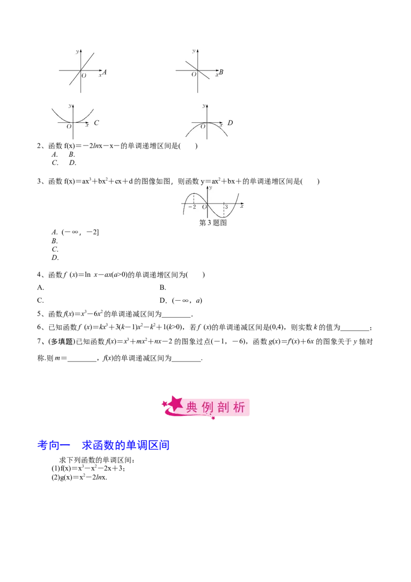 考点21利用导数研究函数的单调性（原卷版）_02高考数学_新高考复习资料_2022年新高考资料_备战2022年高考数学一轮复习考点帮（新高考地区专用）8.2更新