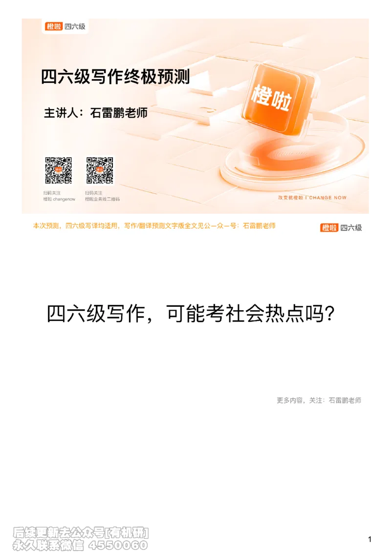 [15.2]--四六级写作押题_最新更新，视频都在这_2026，6月六级速转存易和谐_1、2025年6月六级_10.2026六级英语橙啦_{1}--课程_{15}--四六级预测