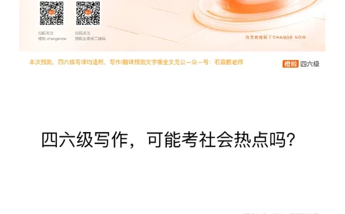 [15.2]--四六级写作押题_最新更新，视频都在这_2026，6月六级速转存易和谐_1、2025年6月六级_10.2026六级英语橙啦_{1}--课程_{15}--四六级预测