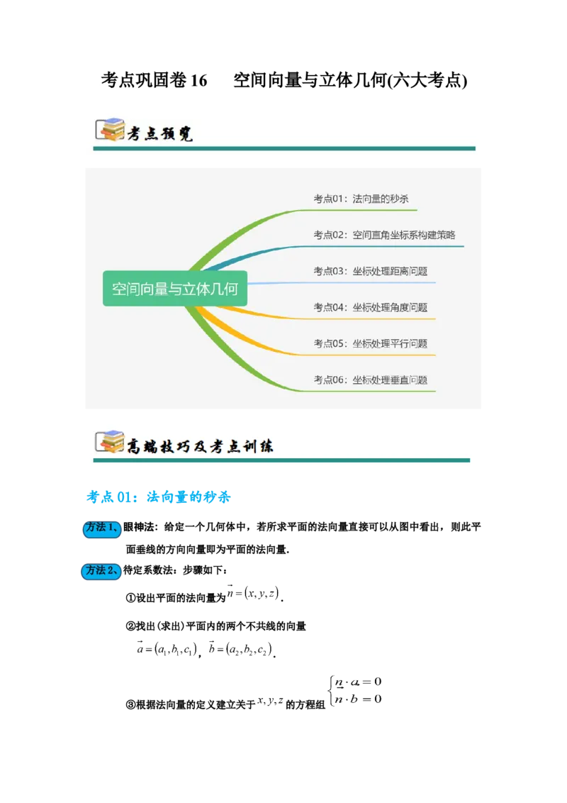 考点巩固卷16空间向量与立体几何(六大考点)（原卷版）_02高考数学_2025年新高考资料_一轮复习_2025年高考数学一轮复习考点通关卷（新高考通用）