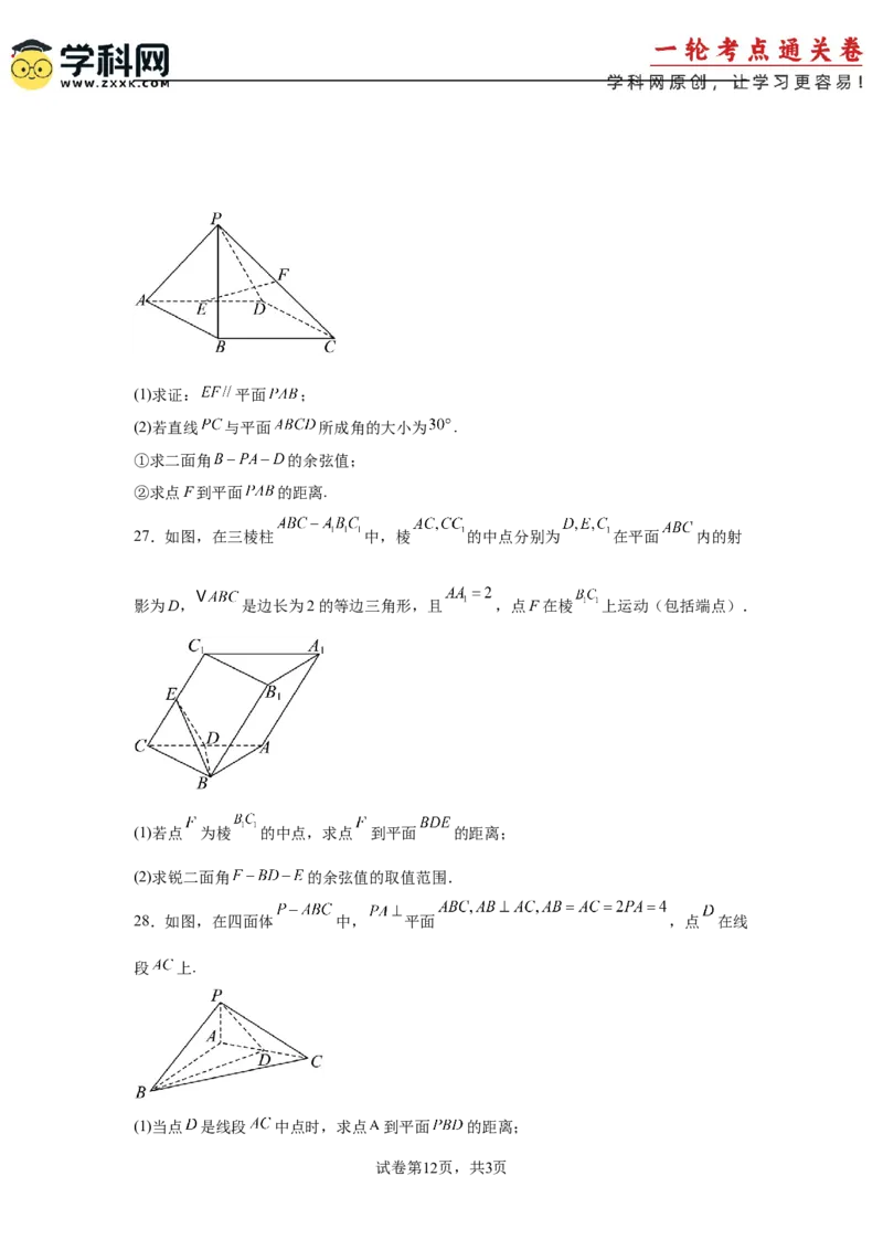 考点巩固卷16空间向量与立体几何(六大考点)（原卷版）_02高考数学_2025年新高考资料_一轮复习_2025年高考数学一轮复习考点通关卷（新高考通用）