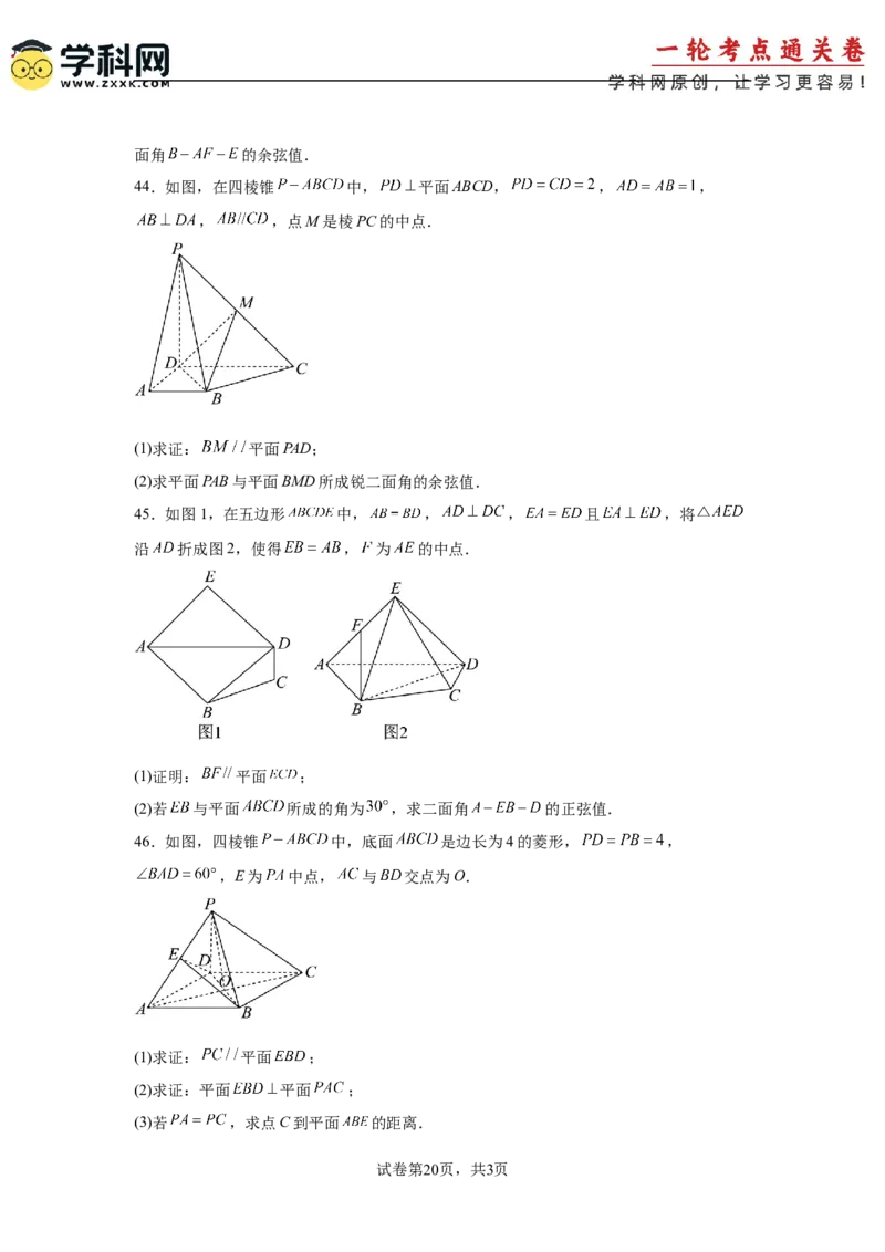 考点巩固卷16空间向量与立体几何(六大考点)（原卷版）_02高考数学_2025年新高考资料_一轮复习_2025年高考数学一轮复习考点通关卷（新高考通用）