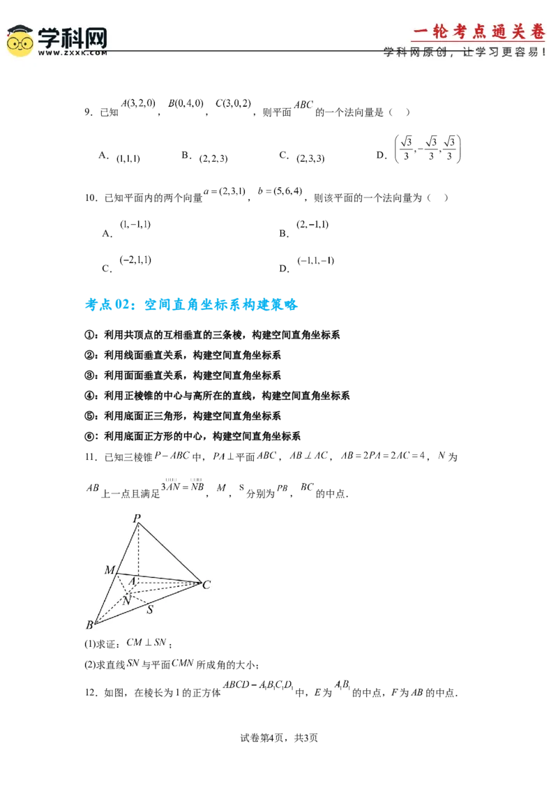 考点巩固卷16空间向量与立体几何(六大考点)（原卷版）_02高考数学_2025年新高考资料_一轮复习_2025年高考数学一轮复习考点通关卷（新高考通用）