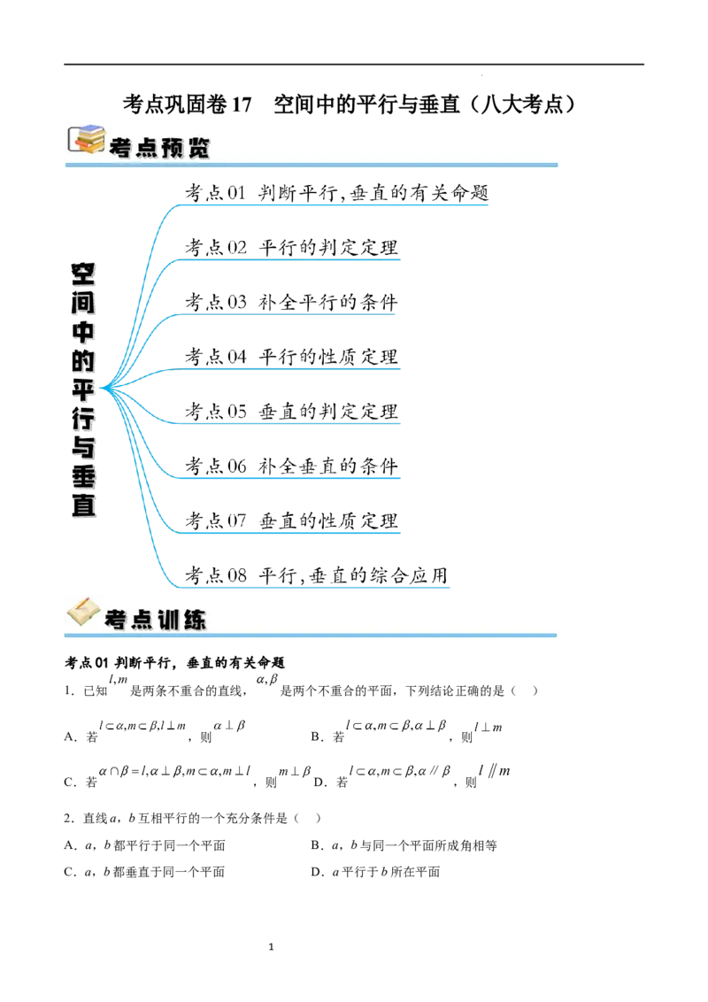 考点巩固卷17空间中的平行与垂直（八大考点）（原卷版）_02高考数学_新高考复习资料_2024年新高考资料_一轮复习资料_完2024年高考数学一轮复习考点通关卷（新高考）_考点巩固卷