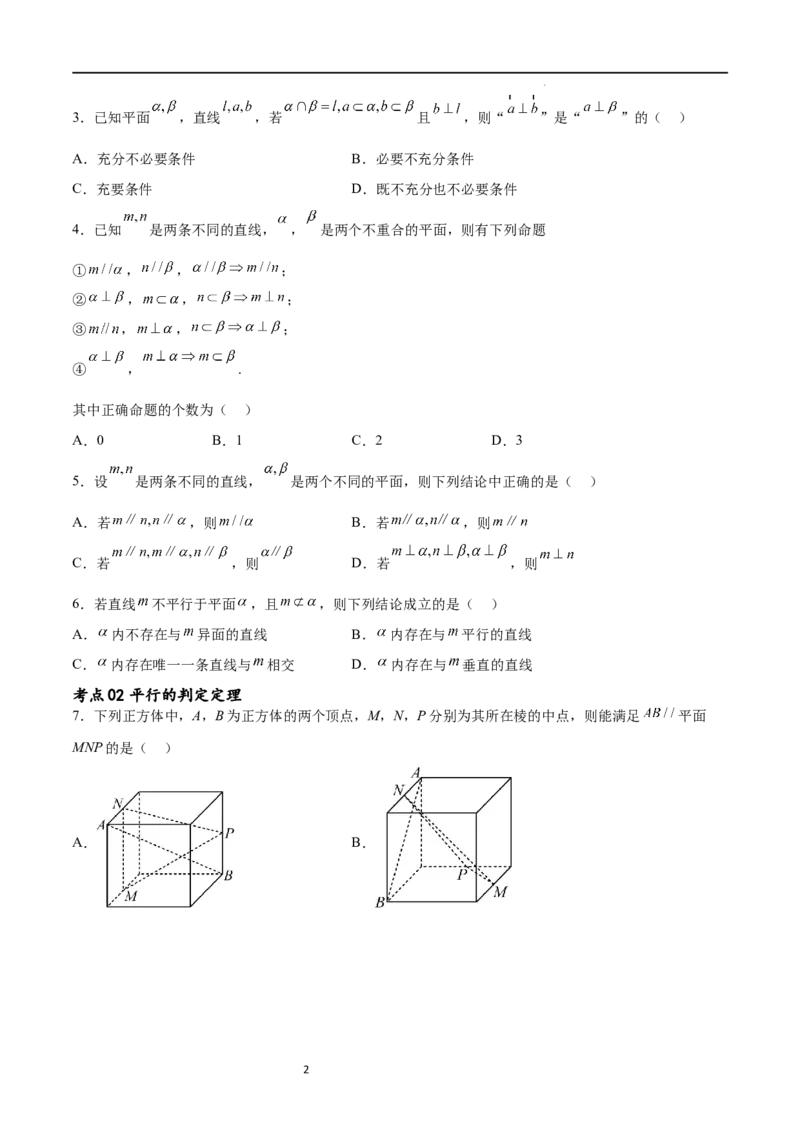 考点巩固卷17空间中的平行与垂直（八大考点）（原卷版）_02高考数学_新高考复习资料_2024年新高考资料_一轮复习资料_完2024年高考数学一轮复习考点通关卷（新高考）_考点巩固卷