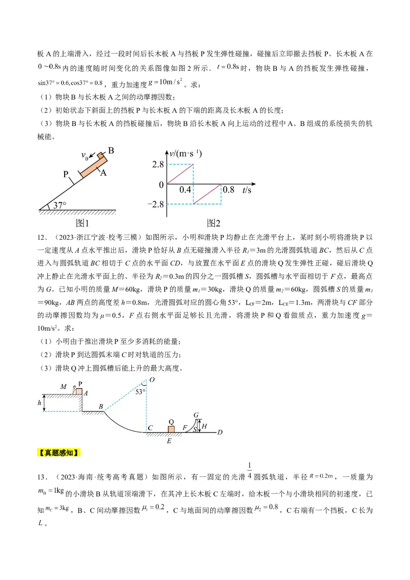 考点32动力学观点、能量观点和动量观点的综合应用（原卷版）_04高考物理_通用版（老高考）复习资料_2024年复习资料_完备战2024年高考物理一轮复习考点帮（全国通用）