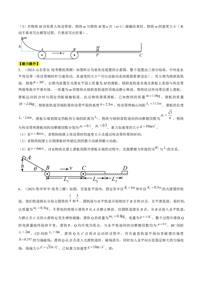 考点32动力学观点、能量观点和动量观点的综合应用（原卷版）_04高考物理_通用版（老高考）复习资料_2024年复习资料_完备战2024年高考物理一轮复习考点帮（全国通用）