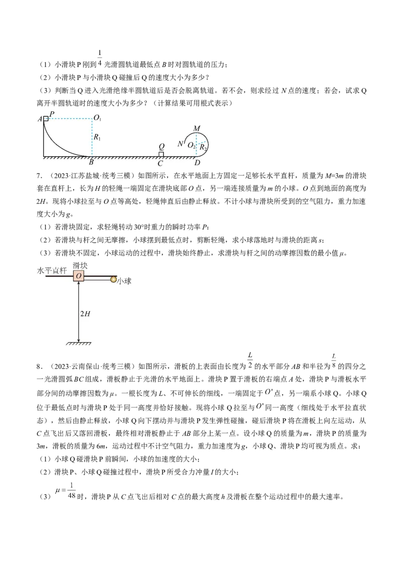 考点32动力学观点、能量观点和动量观点的综合应用（原卷版）_04高考物理_通用版（老高考）复习资料_2024年复习资料_完备战2024年高考物理一轮复习考点帮（全国通用）