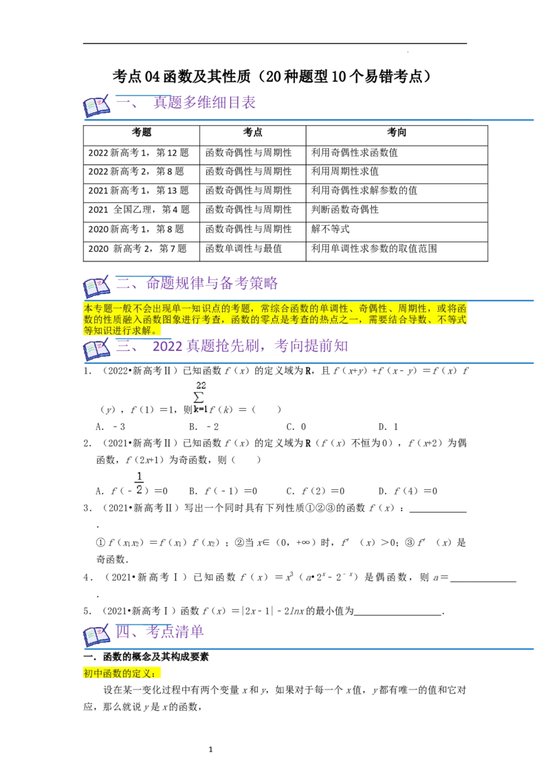 考点04函数及其性质（20种题型10个易错考点）（原卷版）_02高考数学_新高考复习资料_2024年新高考资料_一轮复习资料_一轮复习讲义2024年高考数学复习全程规划（新高考）