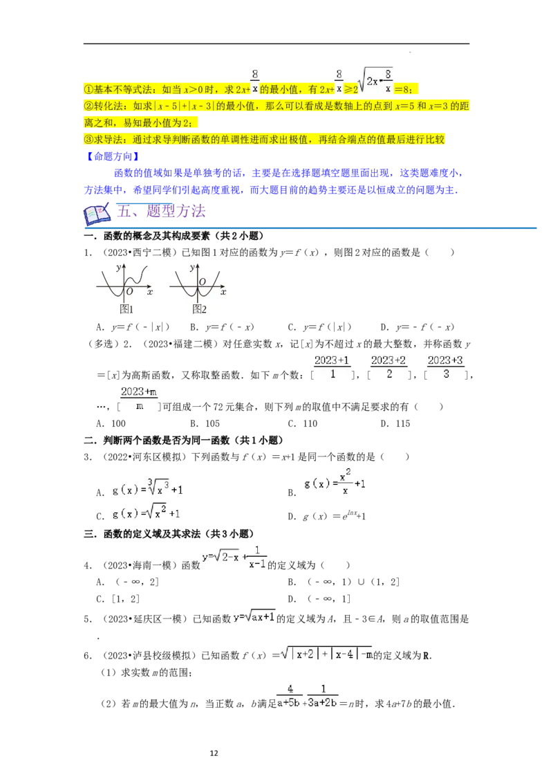 考点04函数及其性质（20种题型10个易错考点）（原卷版）_02高考数学_新高考复习资料_2024年新高考资料_一轮复习资料_一轮复习讲义2024年高考数学复习全程规划（新高考）