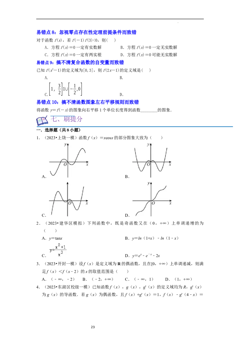 考点04函数及其性质（20种题型10个易错考点）（原卷版）_02高考数学_新高考复习资料_2024年新高考资料_一轮复习资料_一轮复习讲义2024年高考数学复习全程规划（新高考）