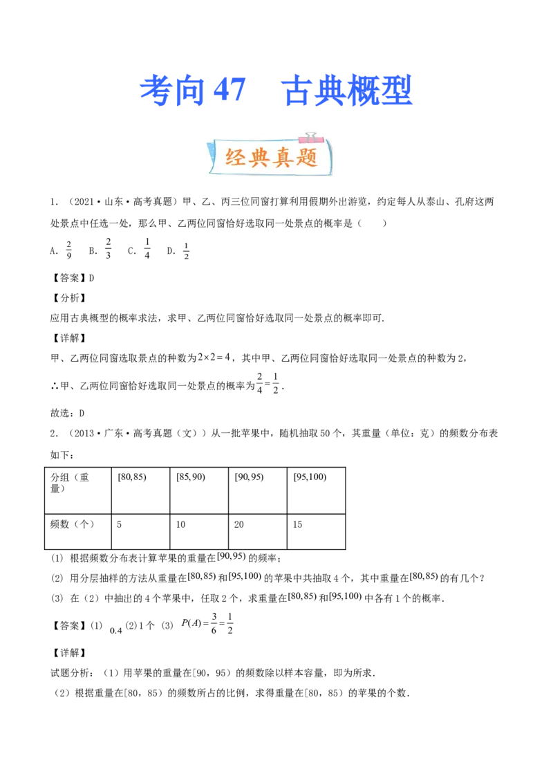 考向47古典概型（重点）-备战2022年高考数学一轮复习考点微专题（新高考地区专用）(31621330)_02高考数学_新高考复习资料_2022年新高考资料