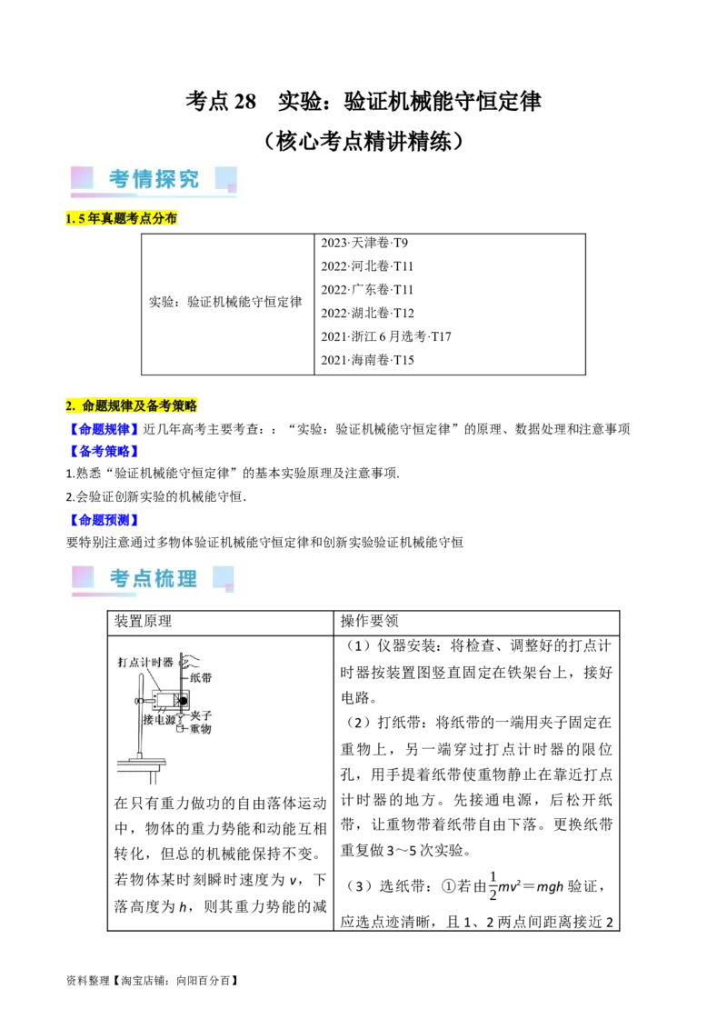 考点28实验：验证机械能守恒定律（解析版）_04高考物理_通用版（老高考）复习资料_2024年复习资料_完备战2024年高考物理一轮复习考点帮（全国通用）_答案解析版