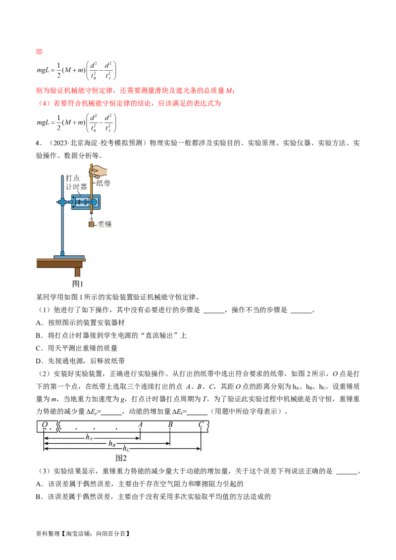 考点28实验：验证机械能守恒定律（解析版）_04高考物理_通用版（老高考）复习资料_2024年复习资料_完备战2024年高考物理一轮复习考点帮（全国通用）_答案解析版