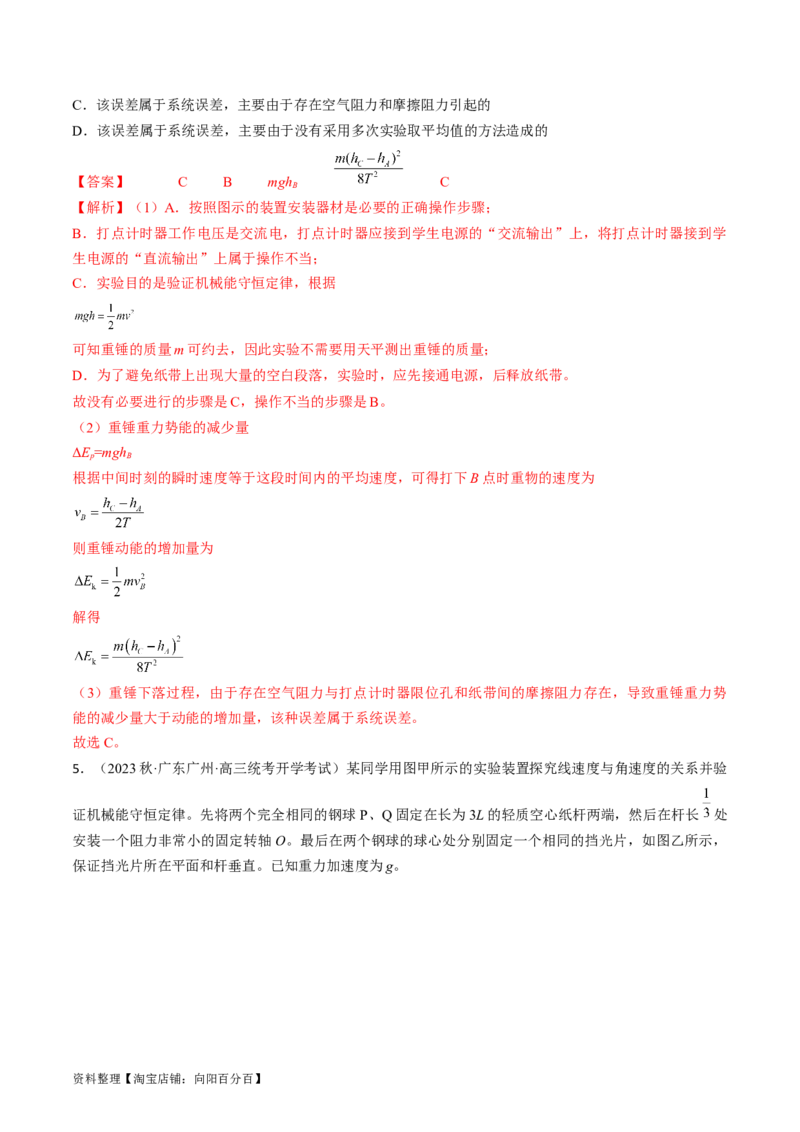 考点28实验：验证机械能守恒定律（解析版）_04高考物理_通用版（老高考）复习资料_2024年复习资料_完备战2024年高考物理一轮复习考点帮（全国通用）_答案解析版
