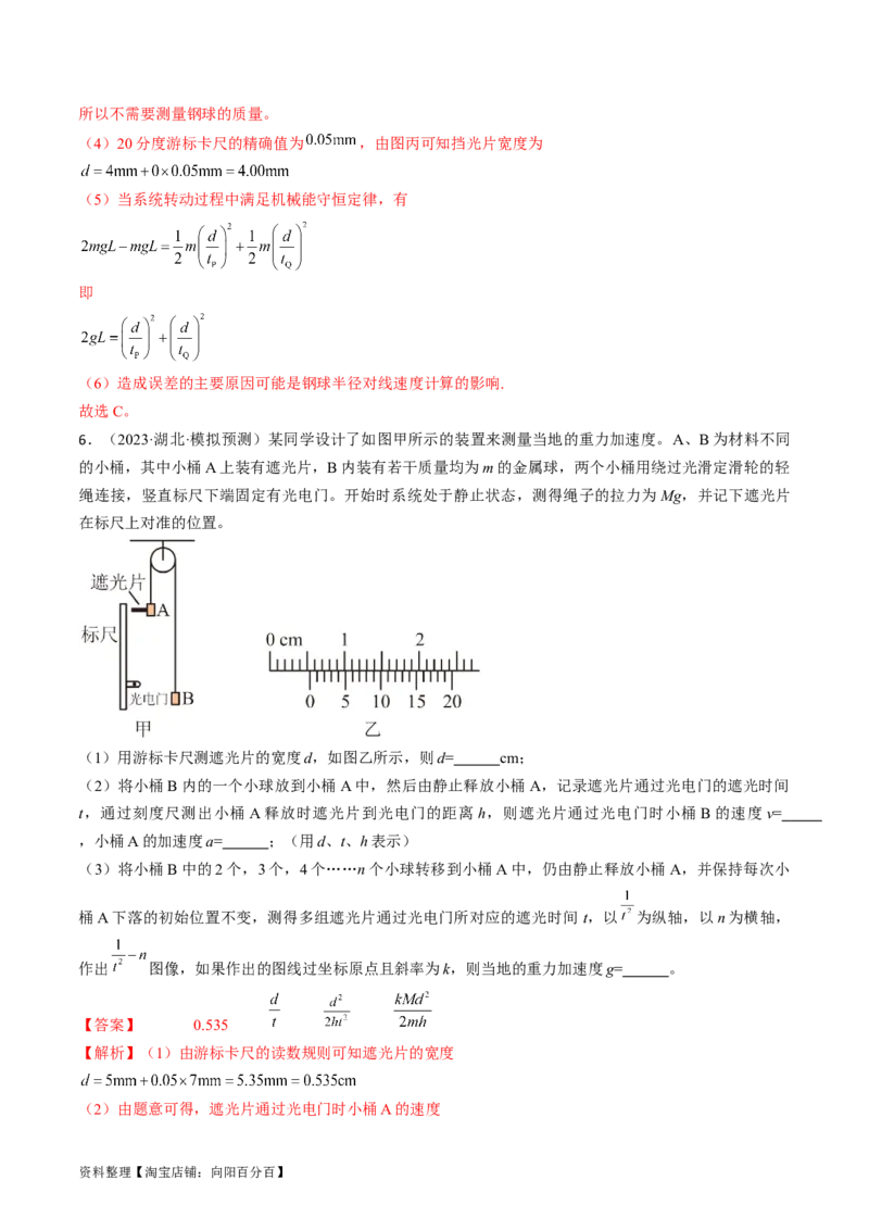 考点28实验：验证机械能守恒定律（解析版）_04高考物理_通用版（老高考）复习资料_2024年复习资料_完备战2024年高考物理一轮复习考点帮（全国通用）_答案解析版