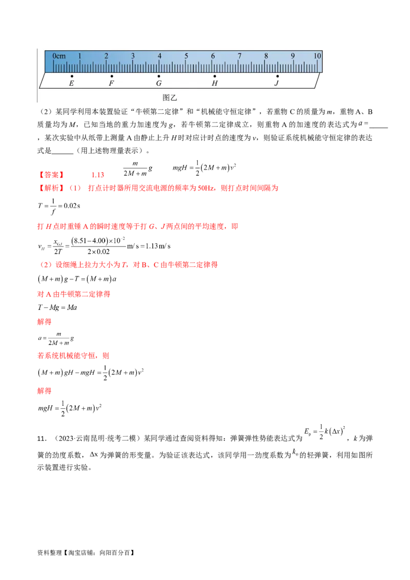 考点28实验：验证机械能守恒定律（解析版）_04高考物理_通用版（老高考）复习资料_2024年复习资料_完备战2024年高考物理一轮复习考点帮（全国通用）_答案解析版