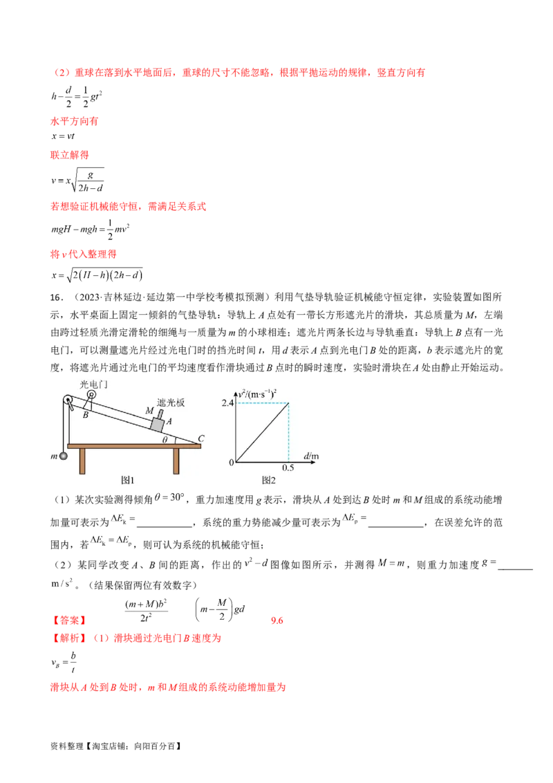 考点28实验：验证机械能守恒定律（解析版）_04高考物理_通用版（老高考）复习资料_2024年复习资料_完备战2024年高考物理一轮复习考点帮（全国通用）_答案解析版