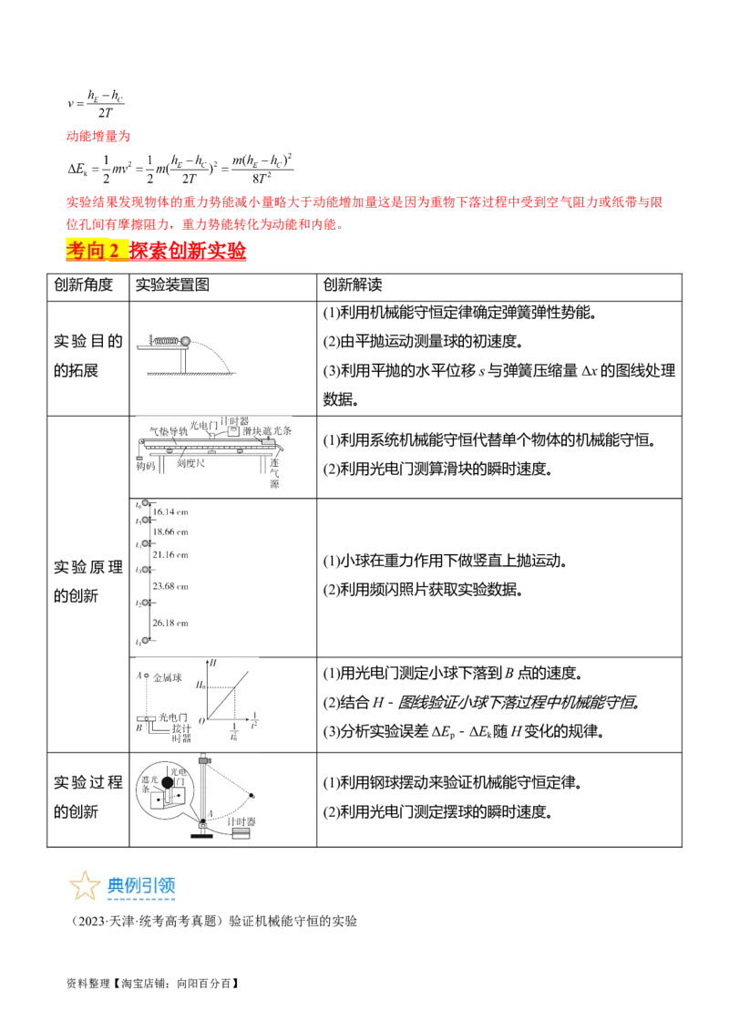 考点28实验：验证机械能守恒定律（解析版）_04高考物理_通用版（老高考）复习资料_2024年复习资料_完备战2024年高考物理一轮复习考点帮（全国通用）_答案解析版