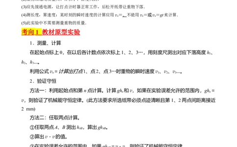 考点28实验：验证机械能守恒定律（解析版）_04高考物理_通用版（老高考）复习资料_2024年复习资料_完备战2024年高考物理一轮复习考点帮（全国通用）_答案解析版