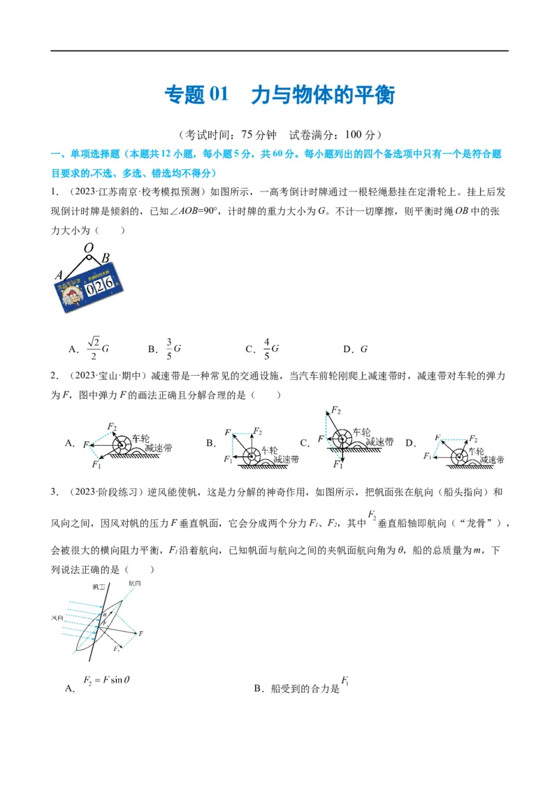 第01讲&nbsp;力与物体的平衡（测试）（原卷版）_04高考物理_新高考复习资料_2024新高考复习资料_二轮复习资料_2024年高考物理二轮复习讲练测（新教材新高考）_配套练习（原卷版+解析版）