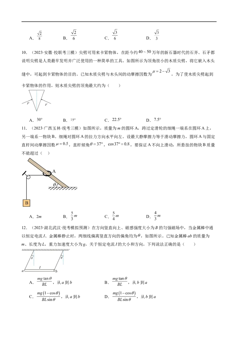 第01讲&nbsp;力与物体的平衡（测试）（原卷版）_04高考物理_新高考复习资料_2024新高考复习资料_二轮复习资料_2024年高考物理二轮复习讲练测（新教材新高考）_配套练习（原卷版+解析版）