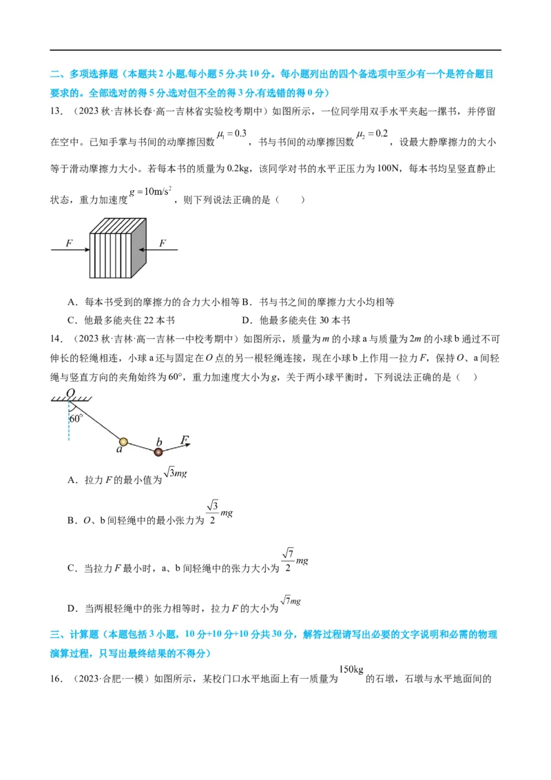 第01讲&nbsp;力与物体的平衡（测试）（原卷版）_04高考物理_新高考复习资料_2024新高考复习资料_二轮复习资料_2024年高考物理二轮复习讲练测（新教材新高考）_配套练习（原卷版+解析版）