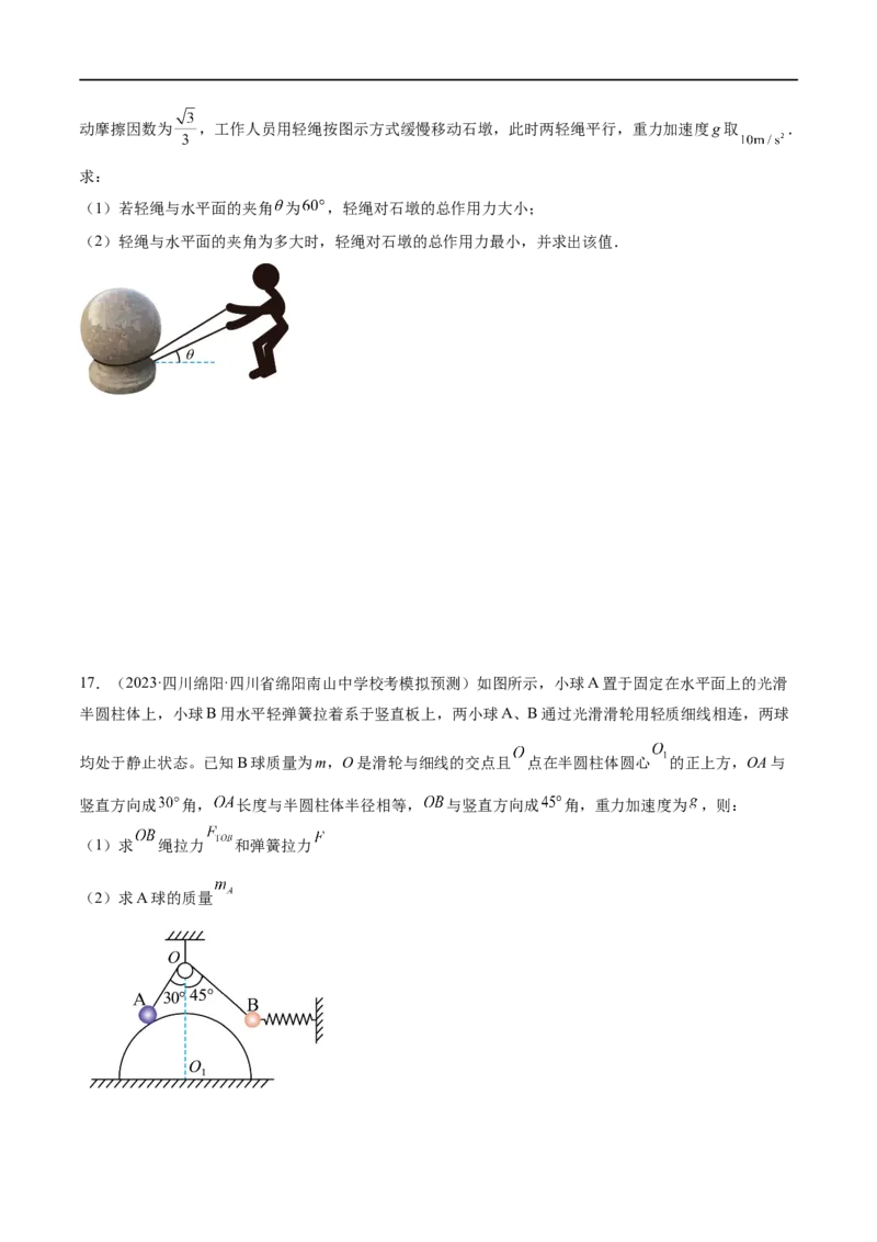 第01讲&nbsp;力与物体的平衡（测试）（原卷版）_04高考物理_新高考复习资料_2024新高考复习资料_二轮复习资料_2024年高考物理二轮复习讲练测（新教材新高考）_配套练习（原卷版+解析版）