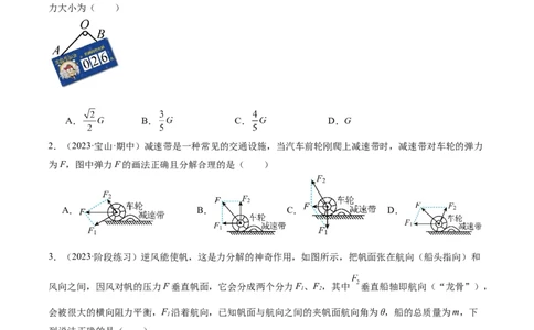 第01讲&nbsp;力与物体的平衡（测试）（原卷版）_04高考物理_新高考复习资料_2024新高考复习资料_二轮复习资料_2024年高考物理二轮复习讲练测（新教材新高考）_配套练习（原卷版+解析版）