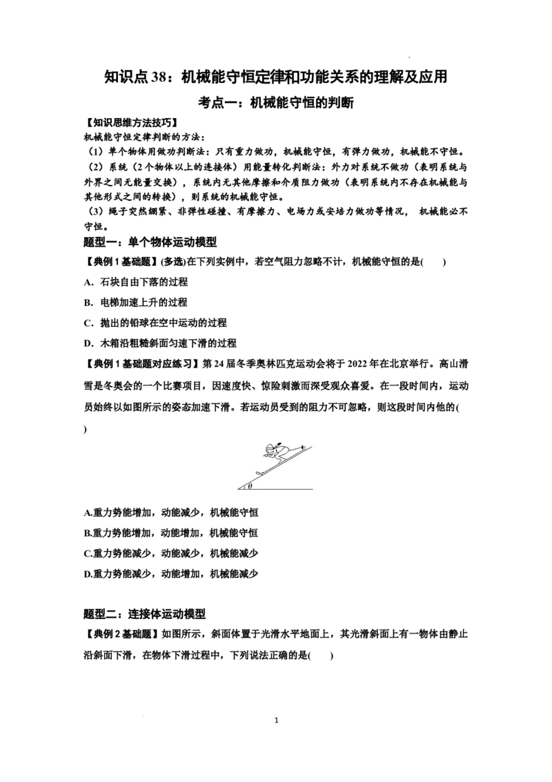 知识点38：机械能守恒定律和功能关系的理解及应用（原卷版）_04高考物理_通用版（老高考）复习资料_2024年复习资料_基础版2024届高考物理一轮复习讲义及对应练习
