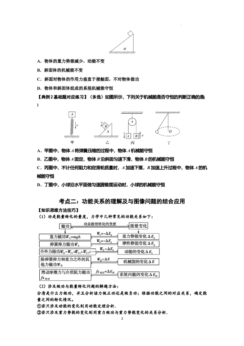 知识点38：机械能守恒定律和功能关系的理解及应用（原卷版）_04高考物理_通用版（老高考）复习资料_2024年复习资料_基础版2024届高考物理一轮复习讲义及对应练习