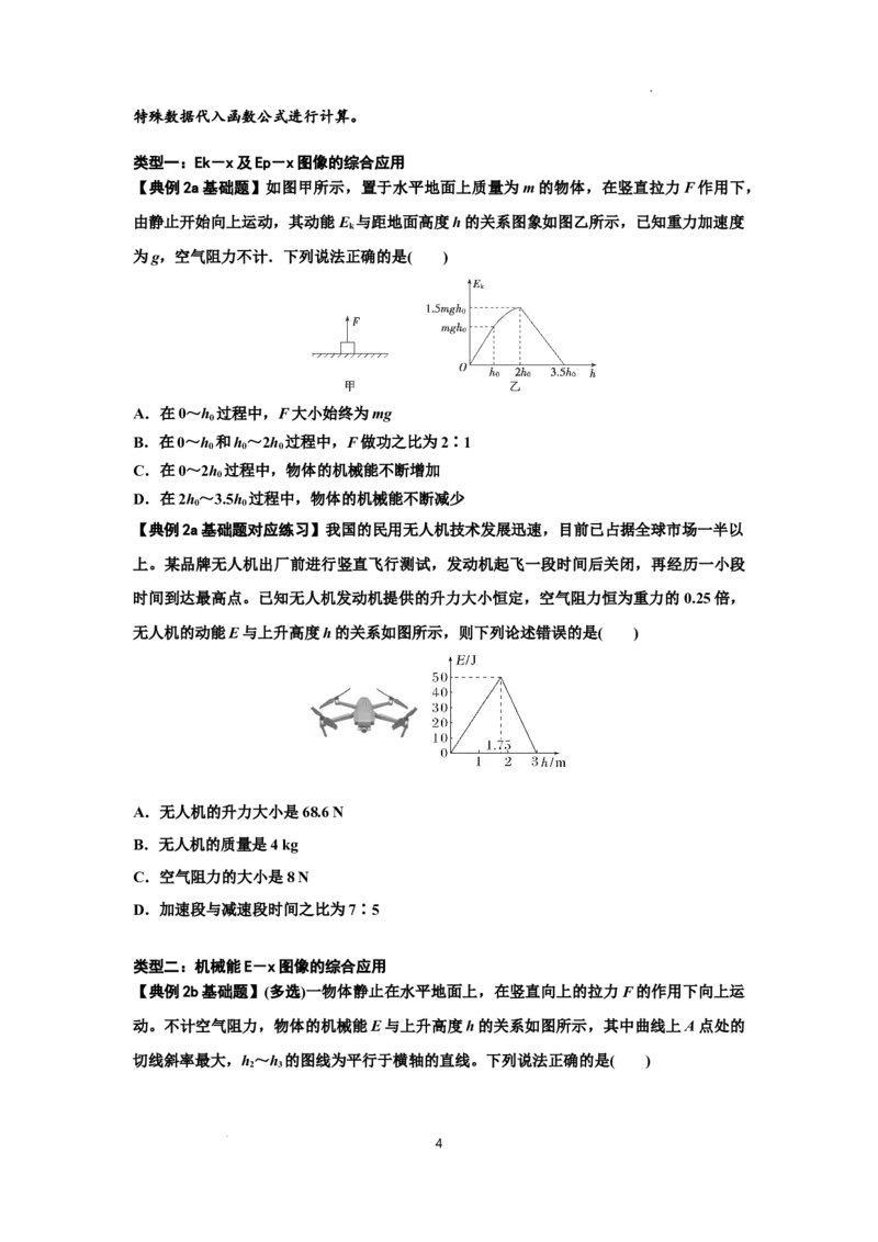 知识点38：机械能守恒定律和功能关系的理解及应用（原卷版）_04高考物理_通用版（老高考）复习资料_2024年复习资料_基础版2024届高考物理一轮复习讲义及对应练习