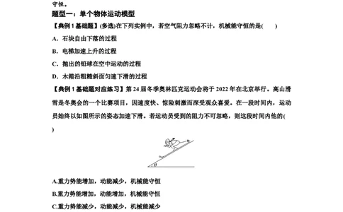 知识点38：机械能守恒定律和功能关系的理解及应用（原卷版）_04高考物理_通用版（老高考）复习资料_2024年复习资料_基础版2024届高考物理一轮复习讲义及对应练习