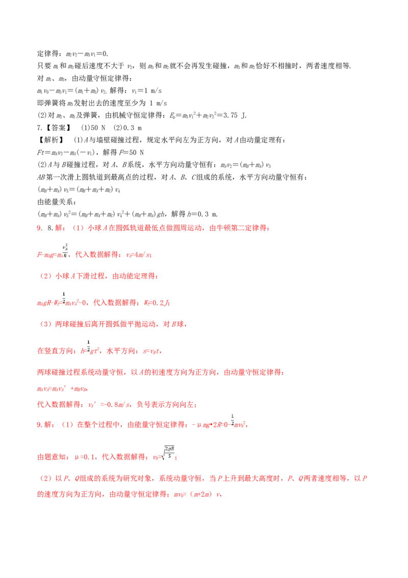 考向13动量守恒定律-备战2022年高考物理一轮复习考点微专题_04高考物理_新高考复习资料_2022年新高考复习资料_备战2022年高考物理一轮复习考点微专题