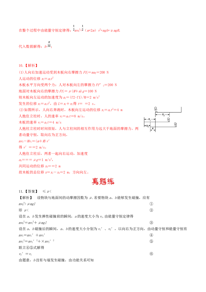 考向13动量守恒定律-备战2022年高考物理一轮复习考点微专题_04高考物理_新高考复习资料_2022年新高考复习资料_备战2022年高考物理一轮复习考点微专题
