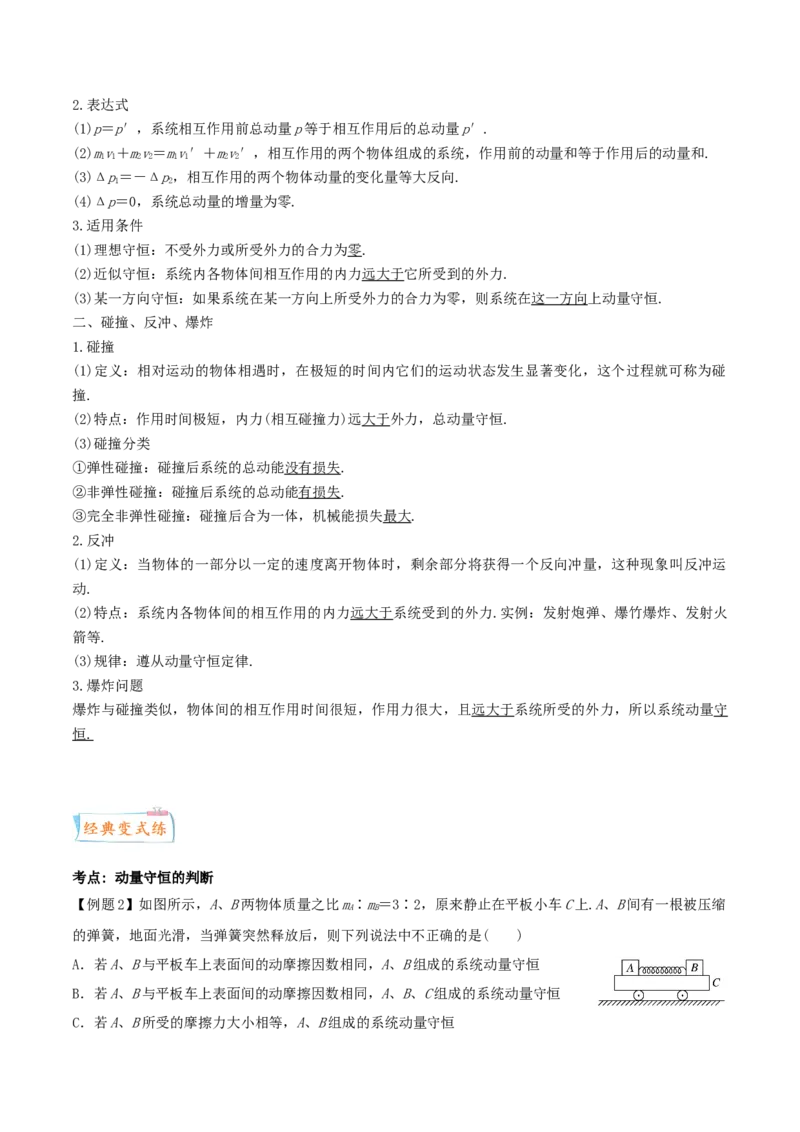 考向13动量守恒定律-备战2022年高考物理一轮复习考点微专题_04高考物理_新高考复习资料_2022年新高考复习资料_备战2022年高考物理一轮复习考点微专题