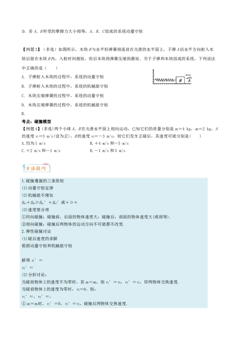 考向13动量守恒定律-备战2022年高考物理一轮复习考点微专题_04高考物理_新高考复习资料_2022年新高考复习资料_备战2022年高考物理一轮复习考点微专题