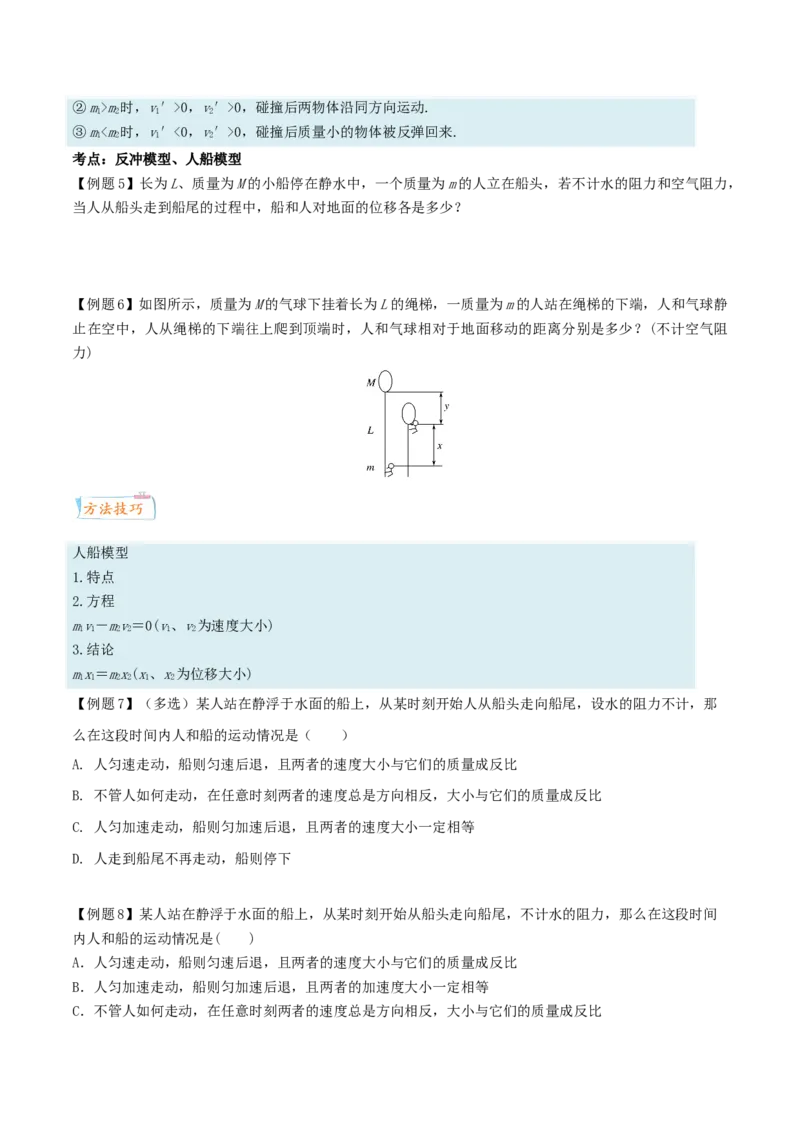 考向13动量守恒定律-备战2022年高考物理一轮复习考点微专题_04高考物理_新高考复习资料_2022年新高考复习资料_备战2022年高考物理一轮复习考点微专题