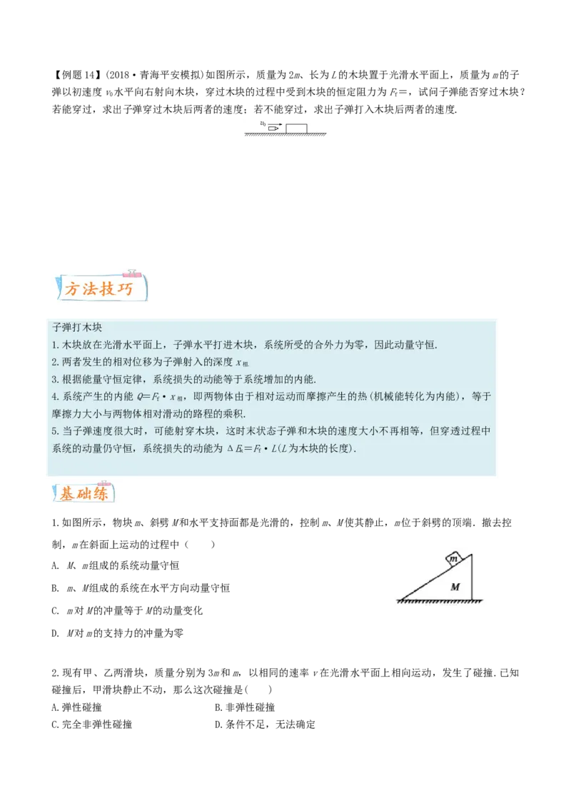 考向13动量守恒定律-备战2022年高考物理一轮复习考点微专题_04高考物理_新高考复习资料_2022年新高考复习资料_备战2022年高考物理一轮复习考点微专题