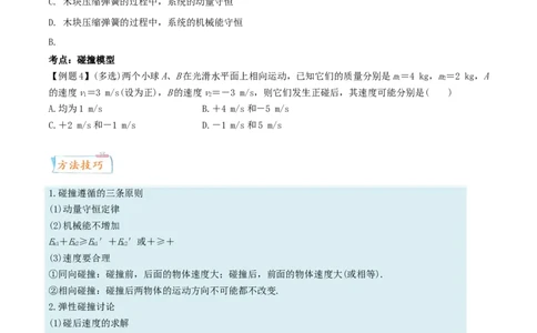 考向13动量守恒定律-备战2022年高考物理一轮复习考点微专题_04高考物理_新高考复习资料_2022年新高考复习资料_备战2022年高考物理一轮复习考点微专题