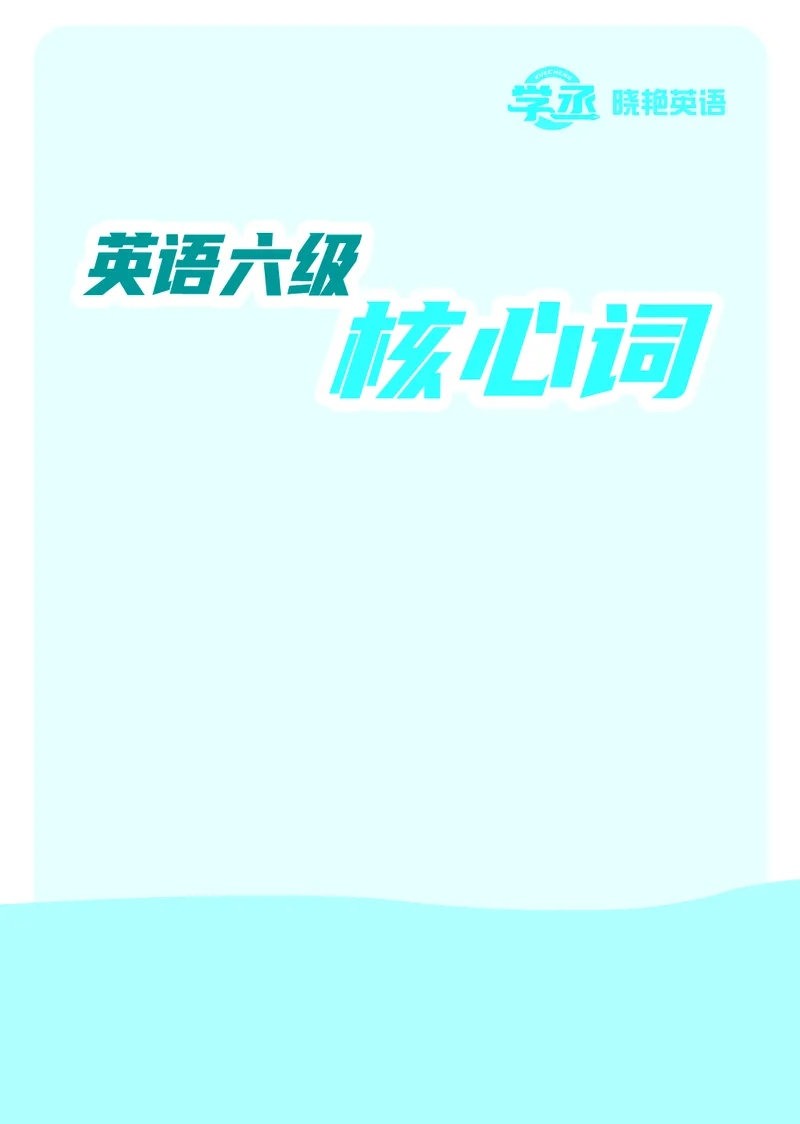 《英语六级核心词》内文全－20250901_最新更新，视频都在这_2026、6月四级速转存易和谐_讲义_四六级福利资料_26年6月四六级赠品_四六级高频核心词