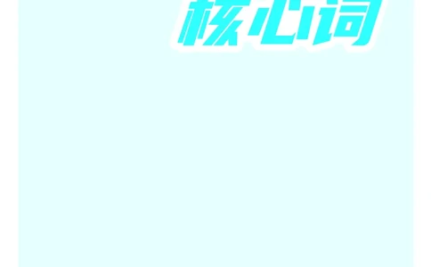 《英语六级核心词》内文全－20250901_最新更新，视频都在这_2026、6月四级速转存易和谐_讲义_四六级福利资料_26年6月四六级赠品_四六级高频核心词