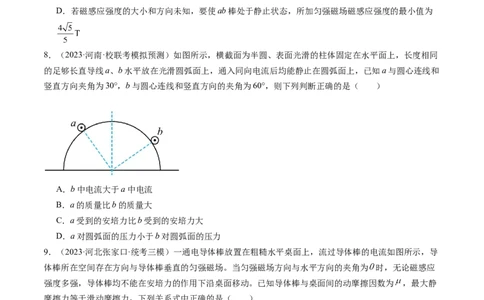 第49讲磁场及其对电流的作用（练习）（原卷版）_04高考物理_新高考复习资料_2024新高考复习资料_一轮复习资料_2024年高考物理一轮复习讲练测（讲义+练习+课件）（新高考）_讲义+练习
