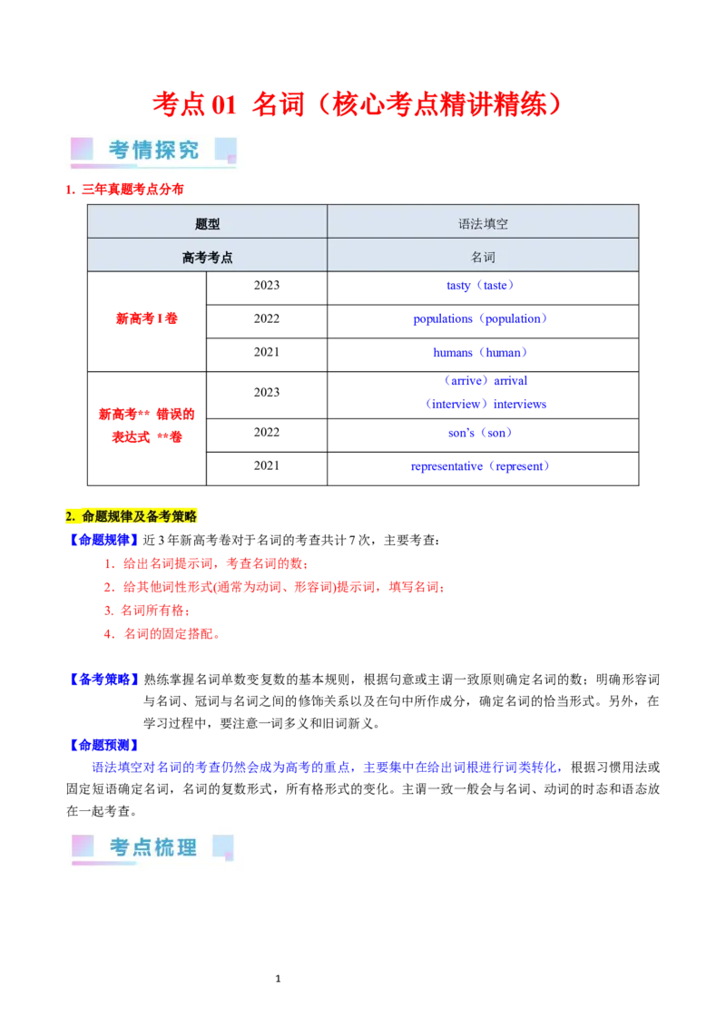 考点01+名词（核心考点精讲精练）-备战2024年高考英语一轮复习考点帮（新高考专用）（学生版）_03高考英语_新高考复习资料_2024年新高考资料_一轮复习资料_语法核心考点