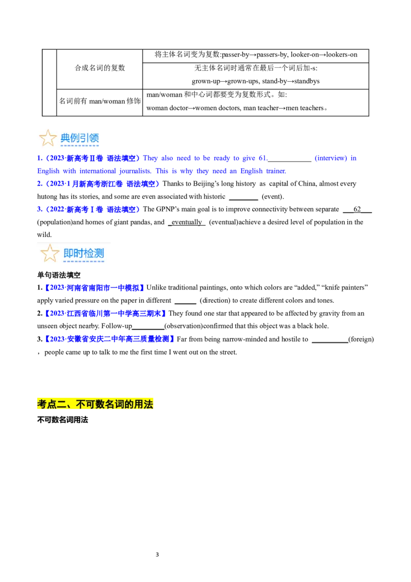 考点01+名词（核心考点精讲精练）-备战2024年高考英语一轮复习考点帮（新高考专用）（学生版）_03高考英语_新高考复习资料_2024年新高考资料_一轮复习资料_语法核心考点