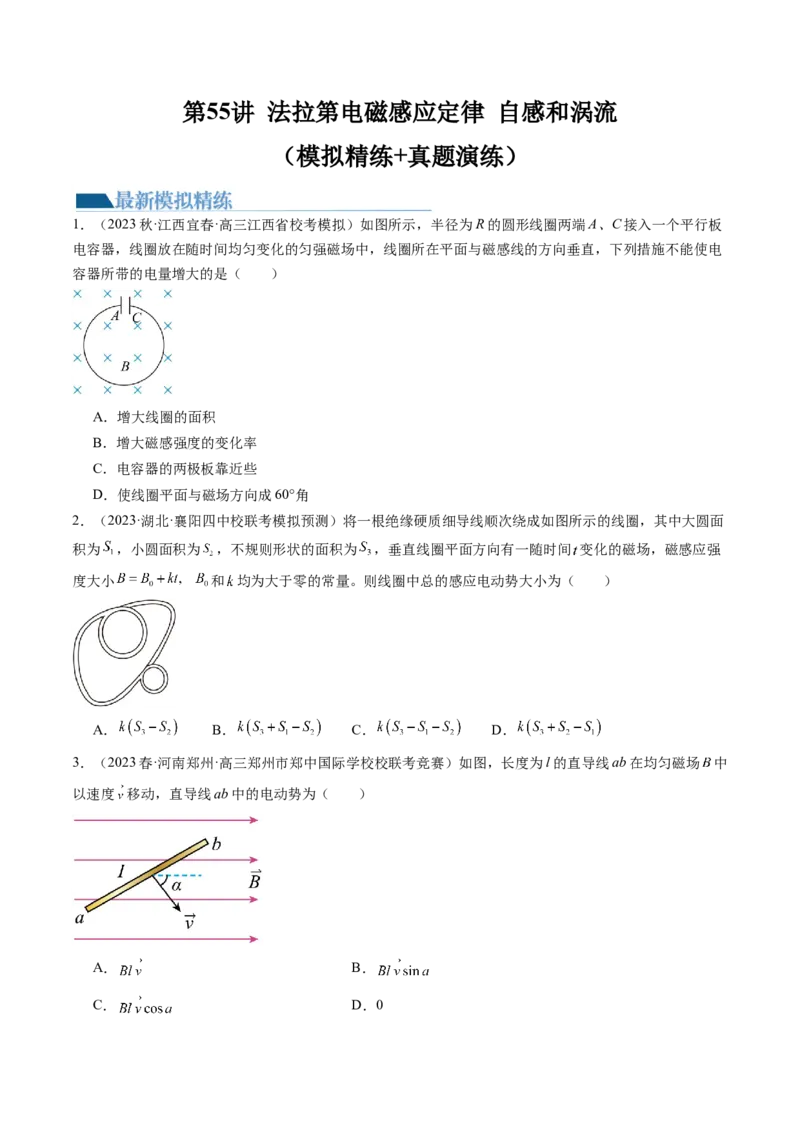 第55讲法拉第电磁感应定律自感和涡流（练习）（原卷版）_04高考物理_新高考复习资料_2024新高考复习资料_一轮复习资料_2024年高考物理一轮复习讲练测（讲义+练习+课件）（新高考）