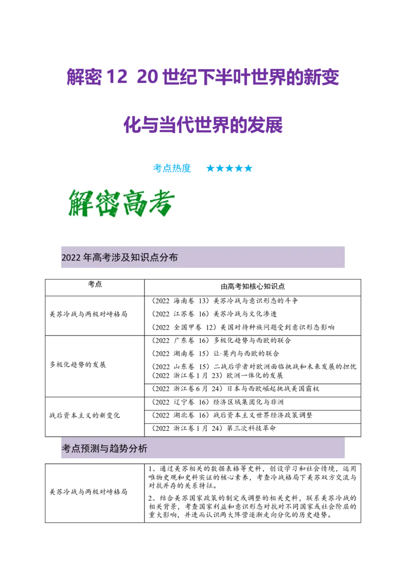 解密1220世纪下半叶世界的新变化与当代世界的发展（复习讲义）-高频考点解密2023年高考历史二轮复习讲义+分层训练_07高考历史_新高考复习资料_2023年新高考复习资料