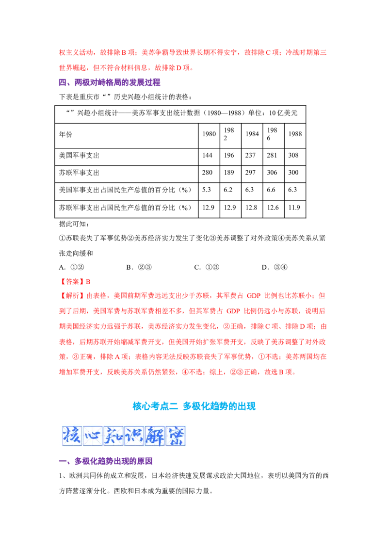 解密1220世纪下半叶世界的新变化与当代世界的发展（复习讲义）-高频考点解密2023年高考历史二轮复习讲义+分层训练_07高考历史_新高考复习资料_2023年新高考复习资料