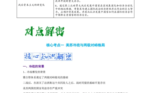 解密1220世纪下半叶世界的新变化与当代世界的发展（复习讲义）-高频考点解密2023年高考历史二轮复习讲义+分层训练_07高考历史_新高考复习资料_2023年新高考复习资料